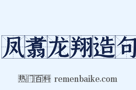 凤翥龙翔造句是什么意思的图片